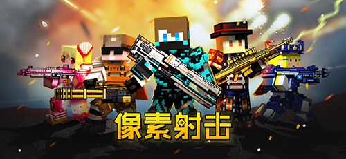 像素射击截图1