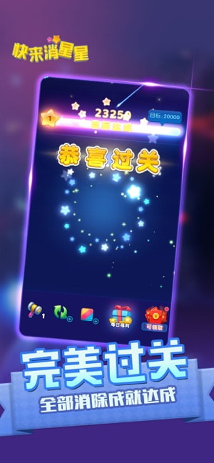 快来消星星截图2