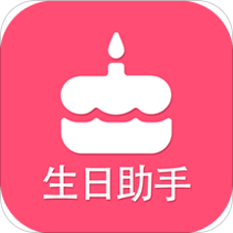 生日提醒助手下载_生日提醒助手正式版下载