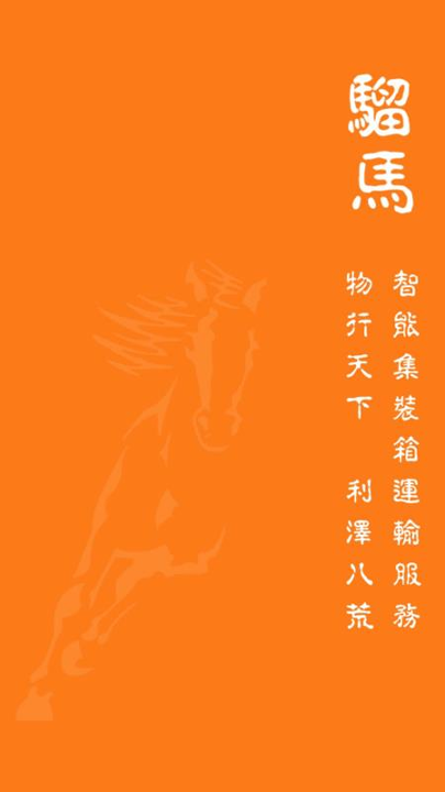 骝马运力截图3