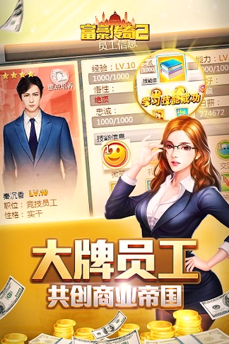 富豪传奇截图3
