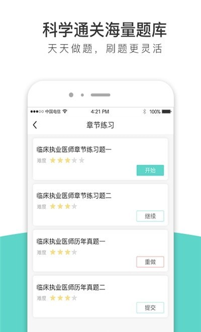 执业医师全题库截图2