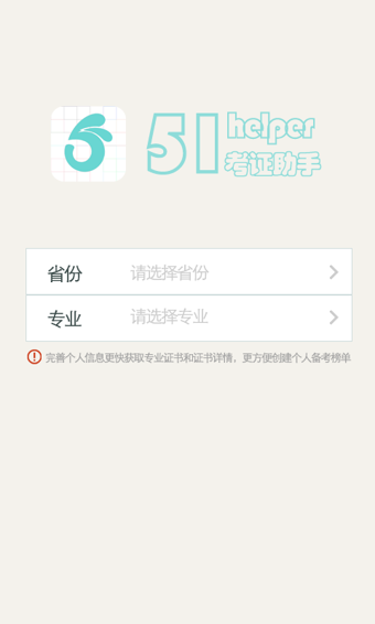 51考证助手截图4
