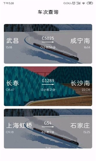 车次查询软件截图3