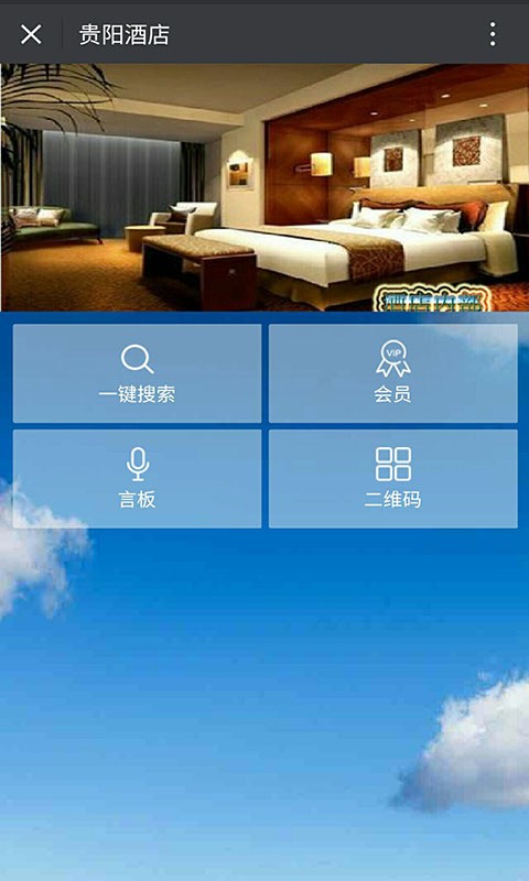 贵阳酒店截图3