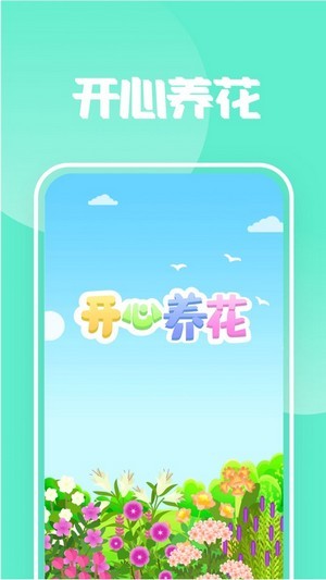 开心养花截图1