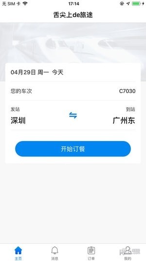 舌尖上de旅途截图4