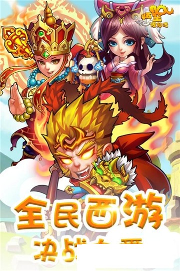 悟空修仙传截图4