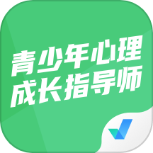 青少年心理成长指导师考试聚题库