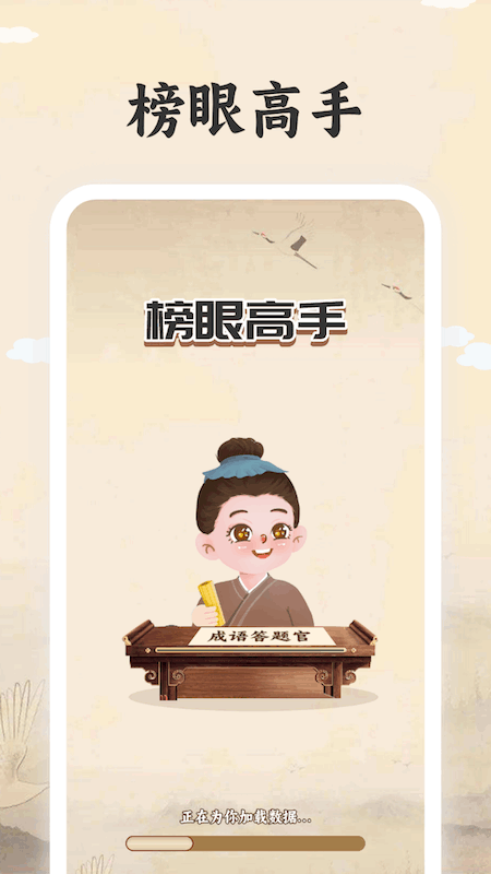 榜眼高手截图1
