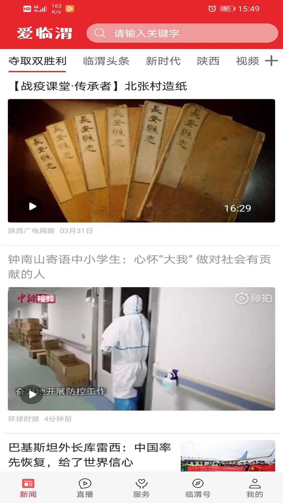 爱临渭截图1