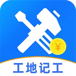 免费工地记工