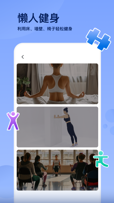 轻松健身截图4
