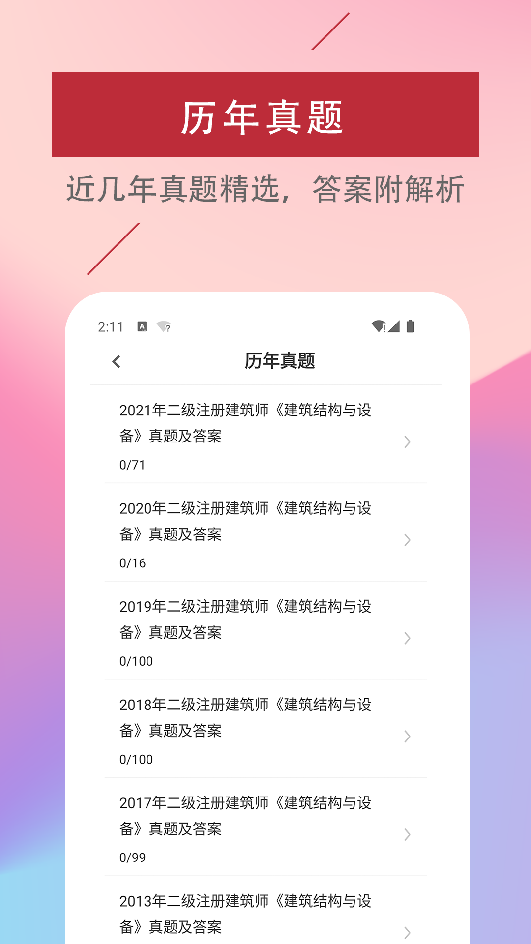 二级注册建筑师题库软件截图2