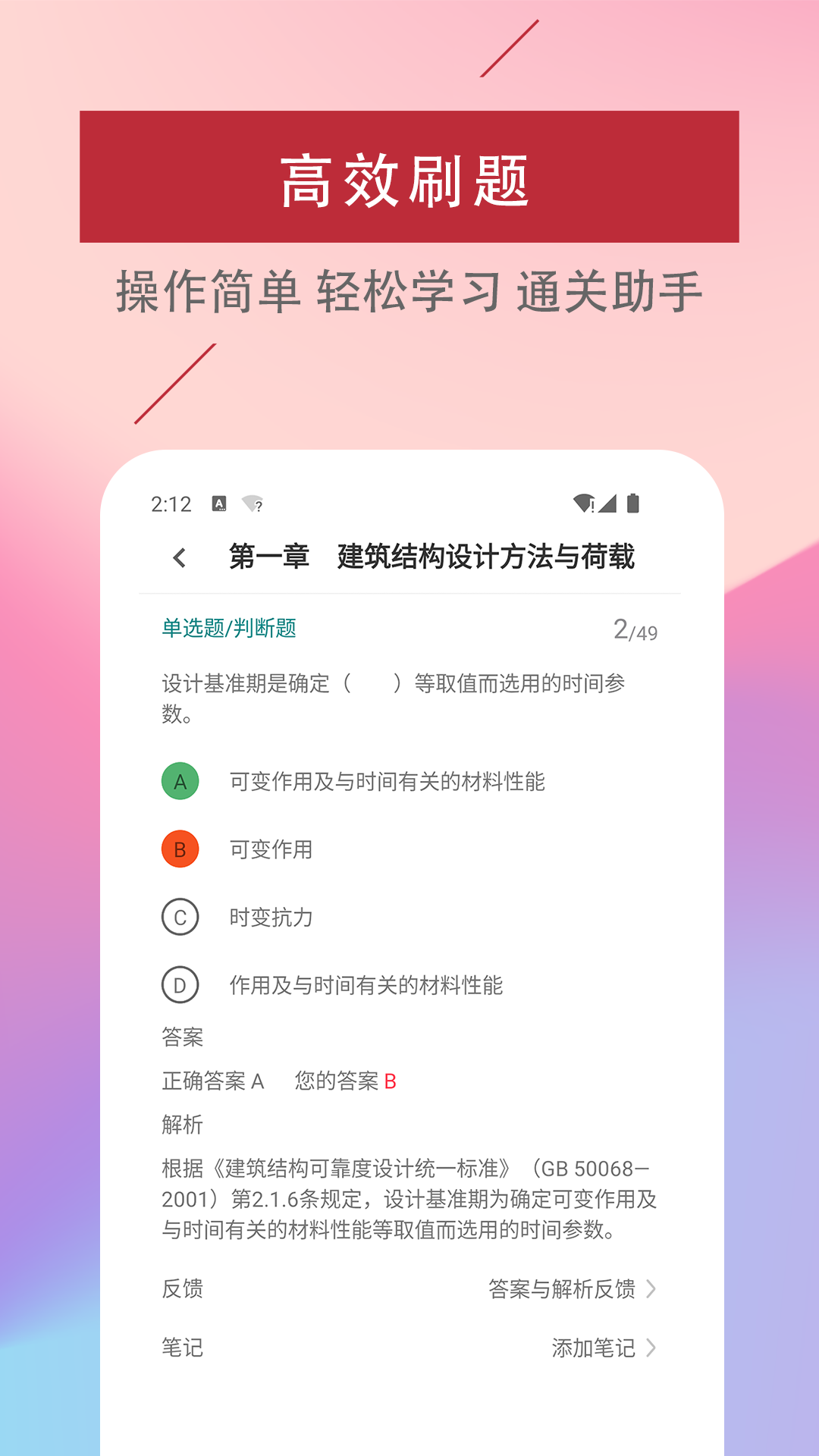 二级注册建筑师题库软件截图4