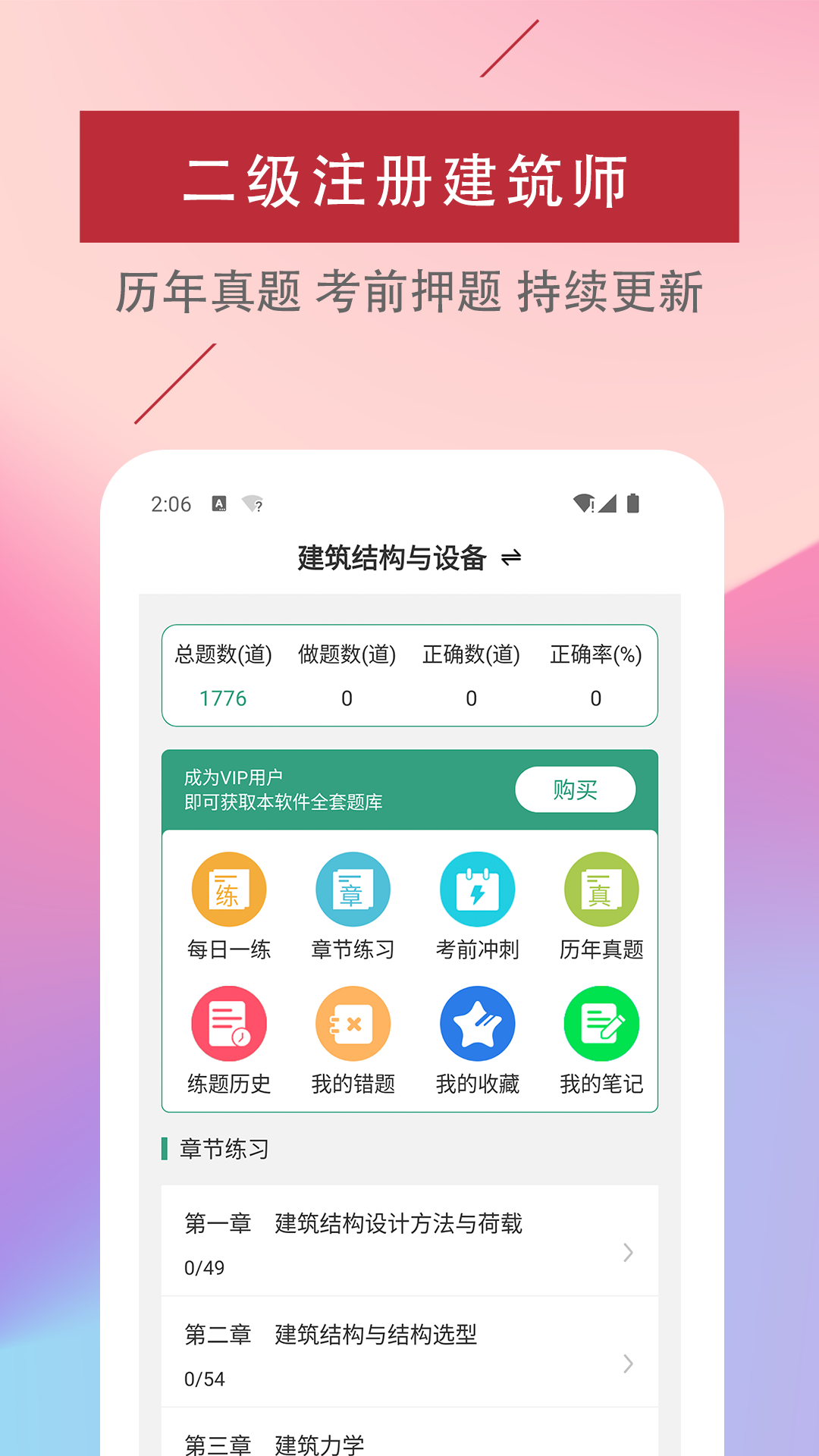二级注册建筑师题库软件截图1