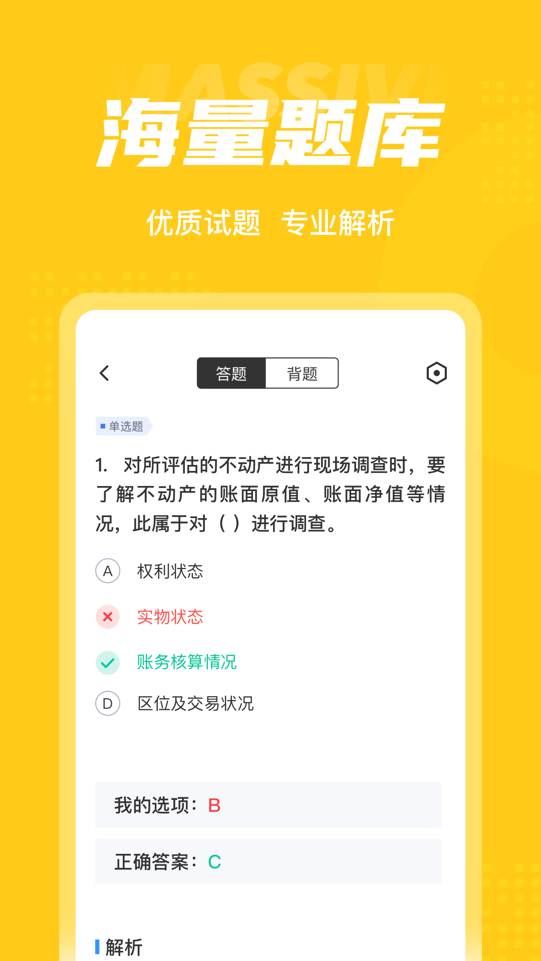 资产评估师考试聚题库截图3