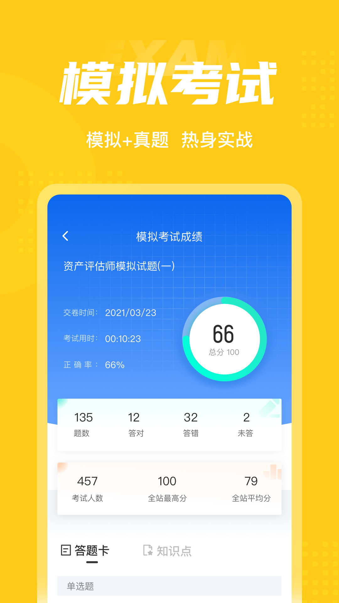 资产评估师考试聚题库截图4