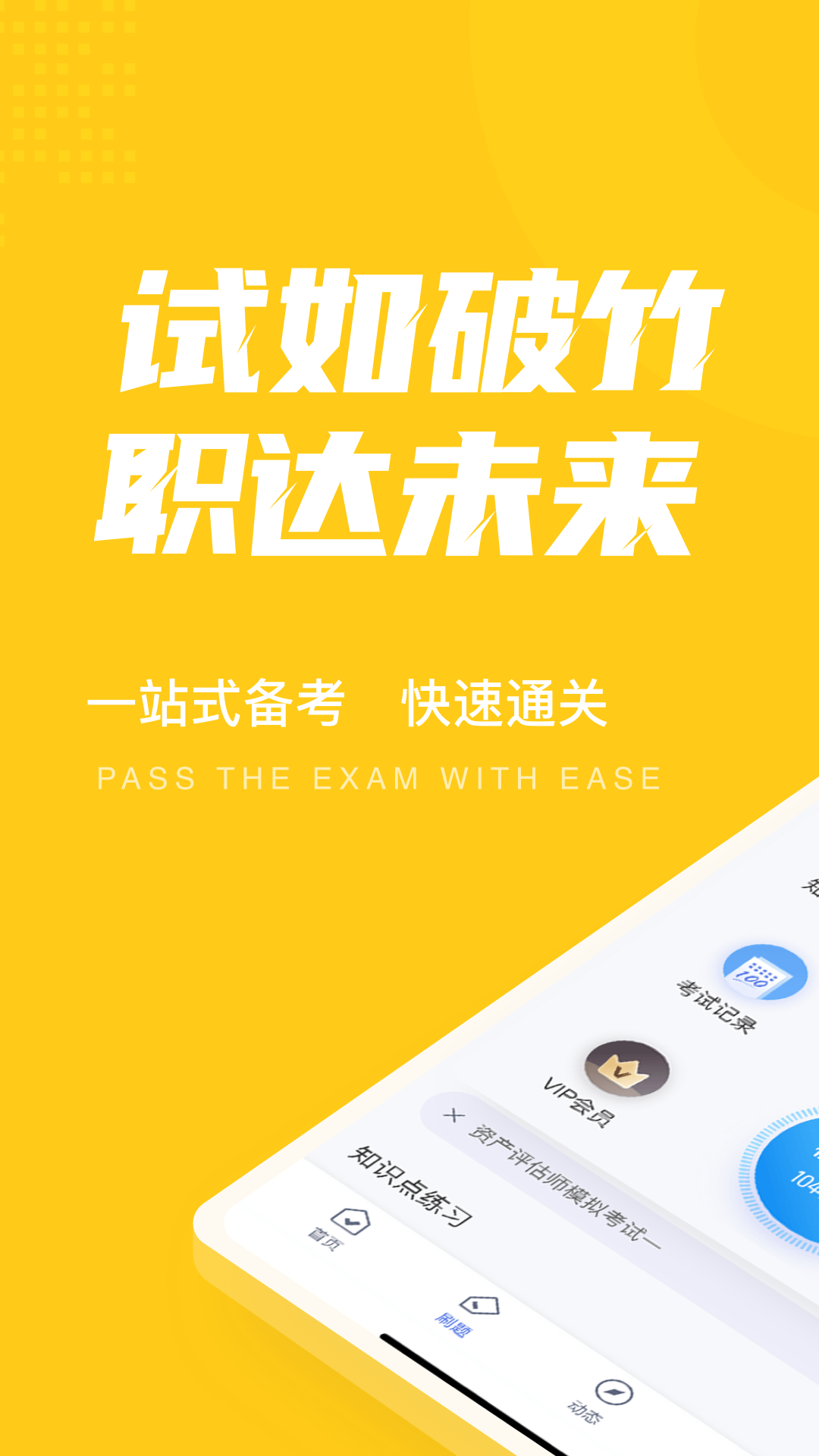 资产评估师考试聚题库截图1