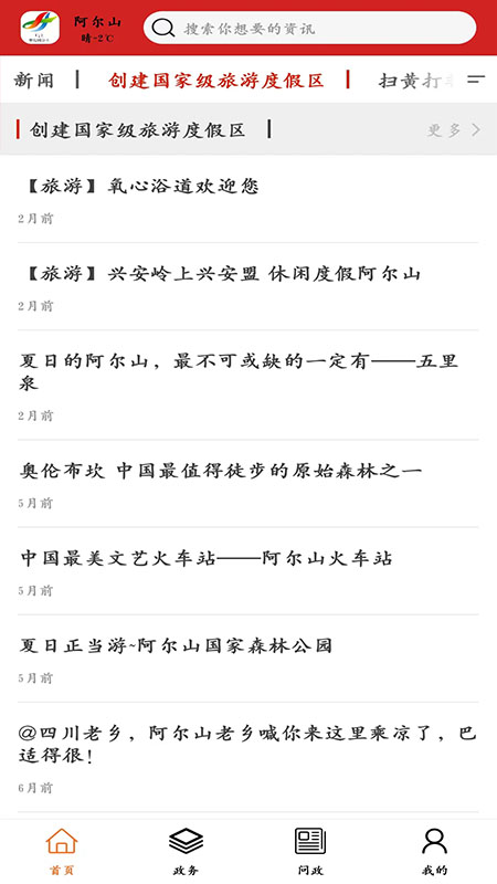 梦幻阿尔山截图2