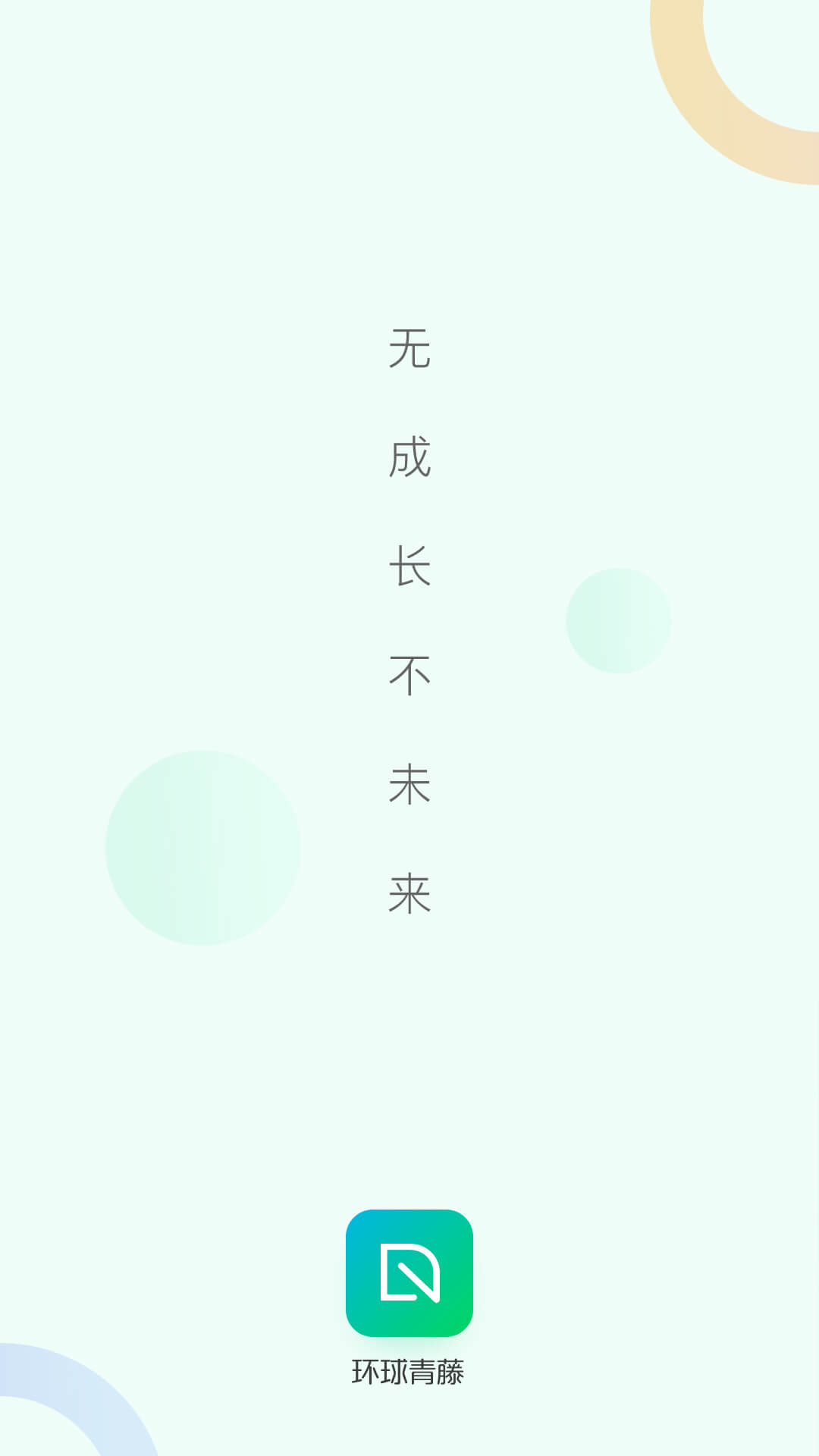 环球青藤截图1