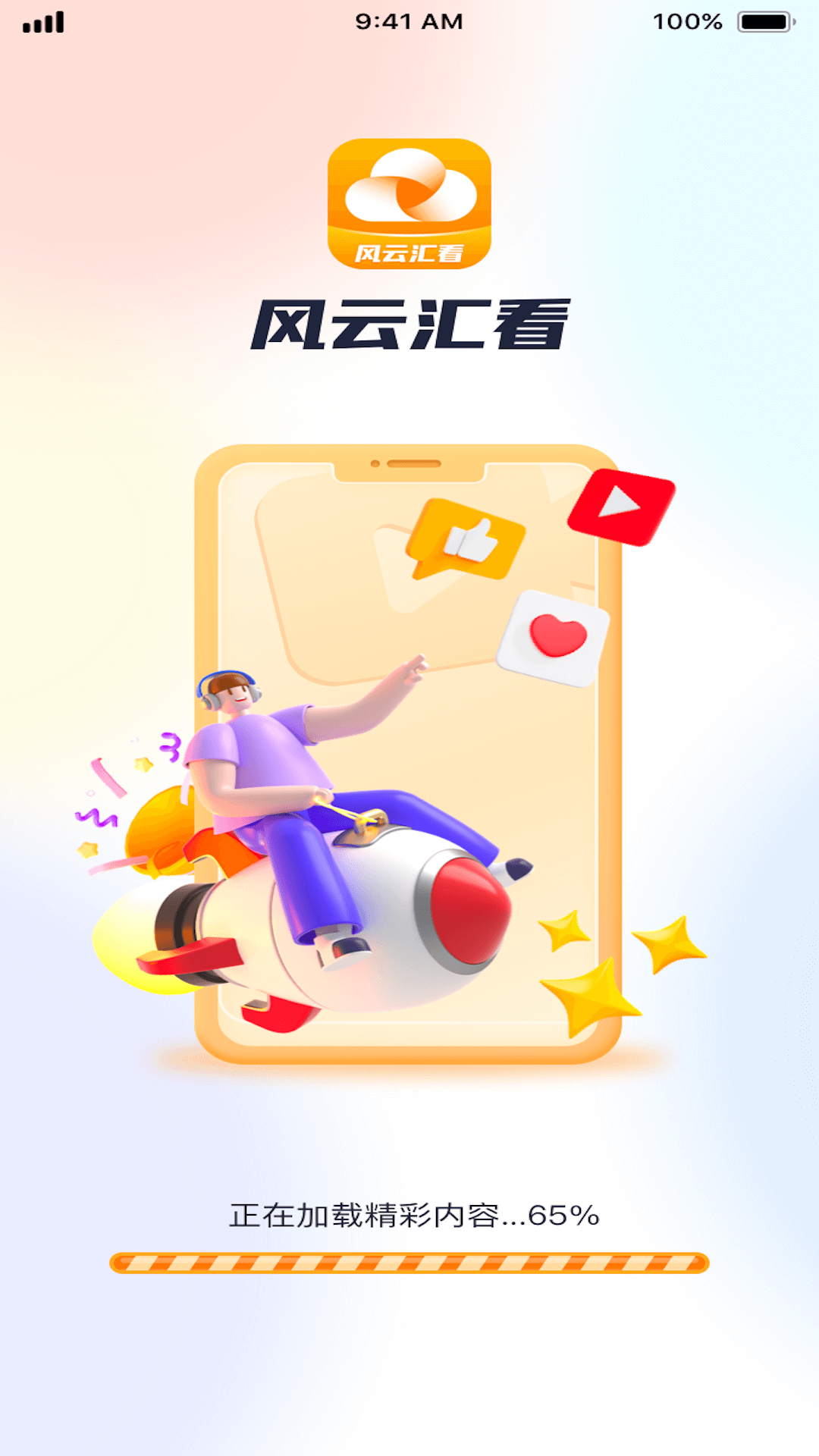 风云汇看截图1