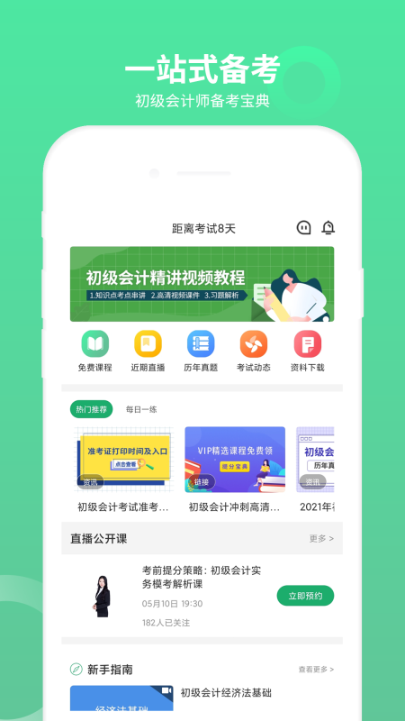 初级会计师题库截图1