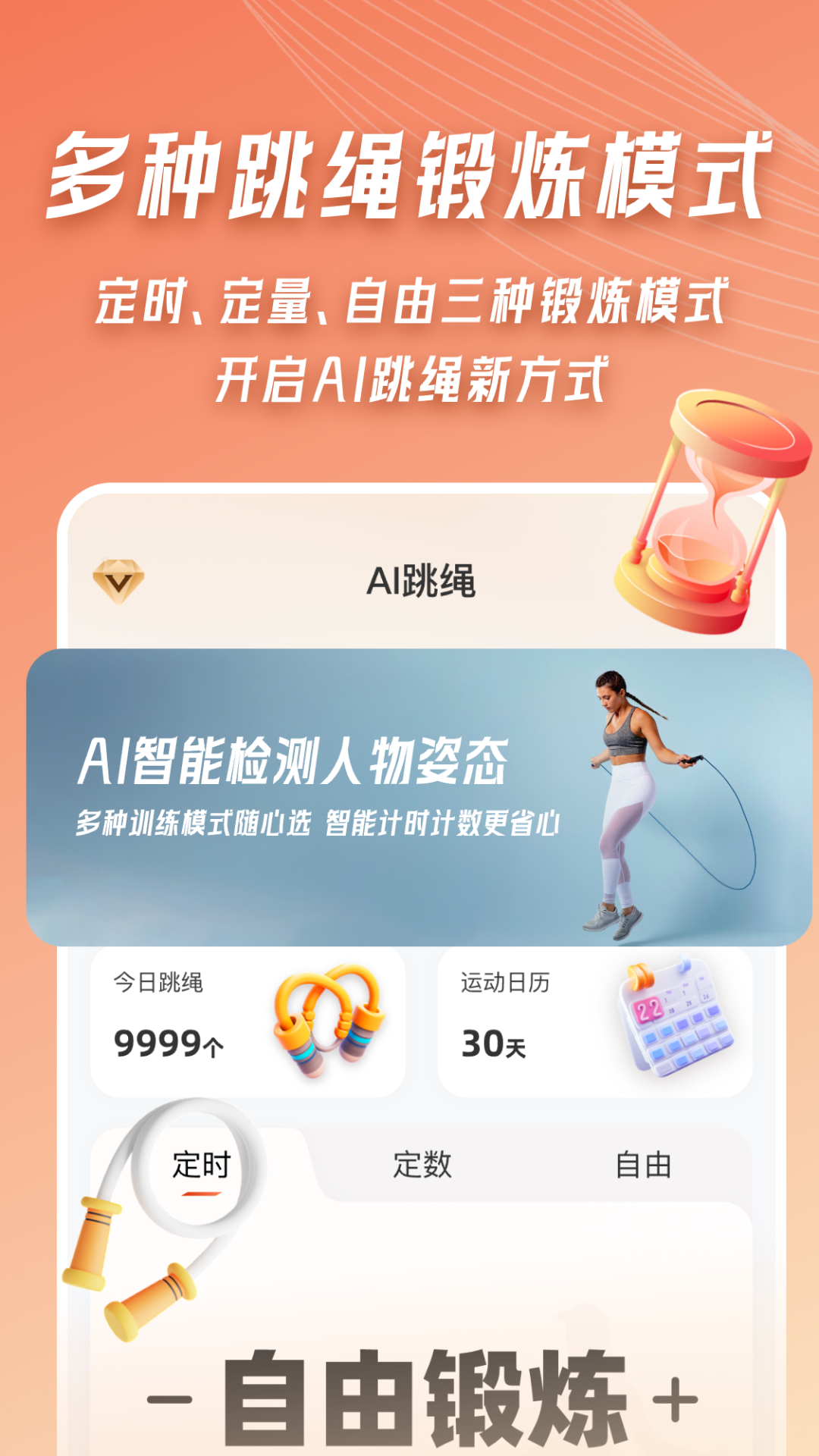 ai体感跳绳计数器截图1