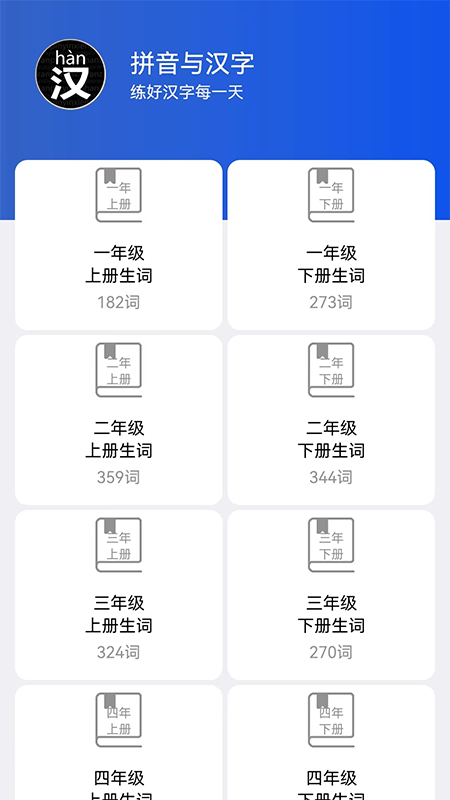 读拼音写汉字截图1