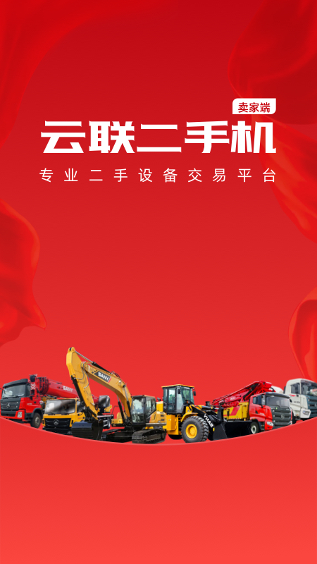 云联二手机代理端截图1