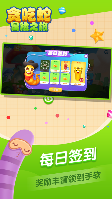 贪吃蛇冒险之旅截图1