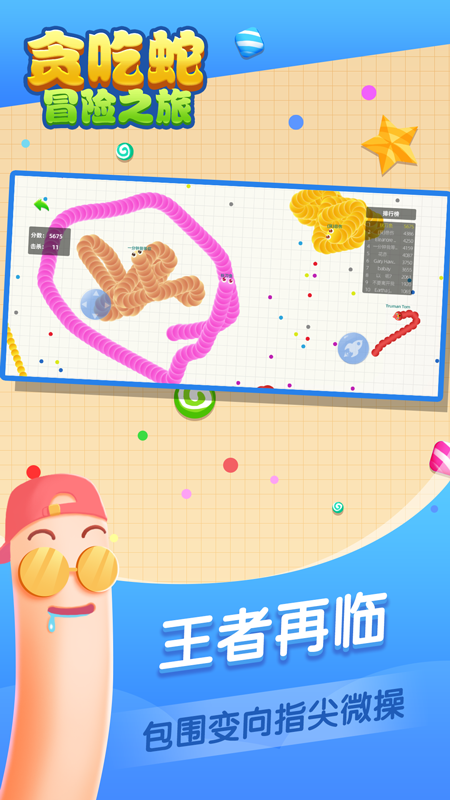 贪吃蛇冒险之旅截图2