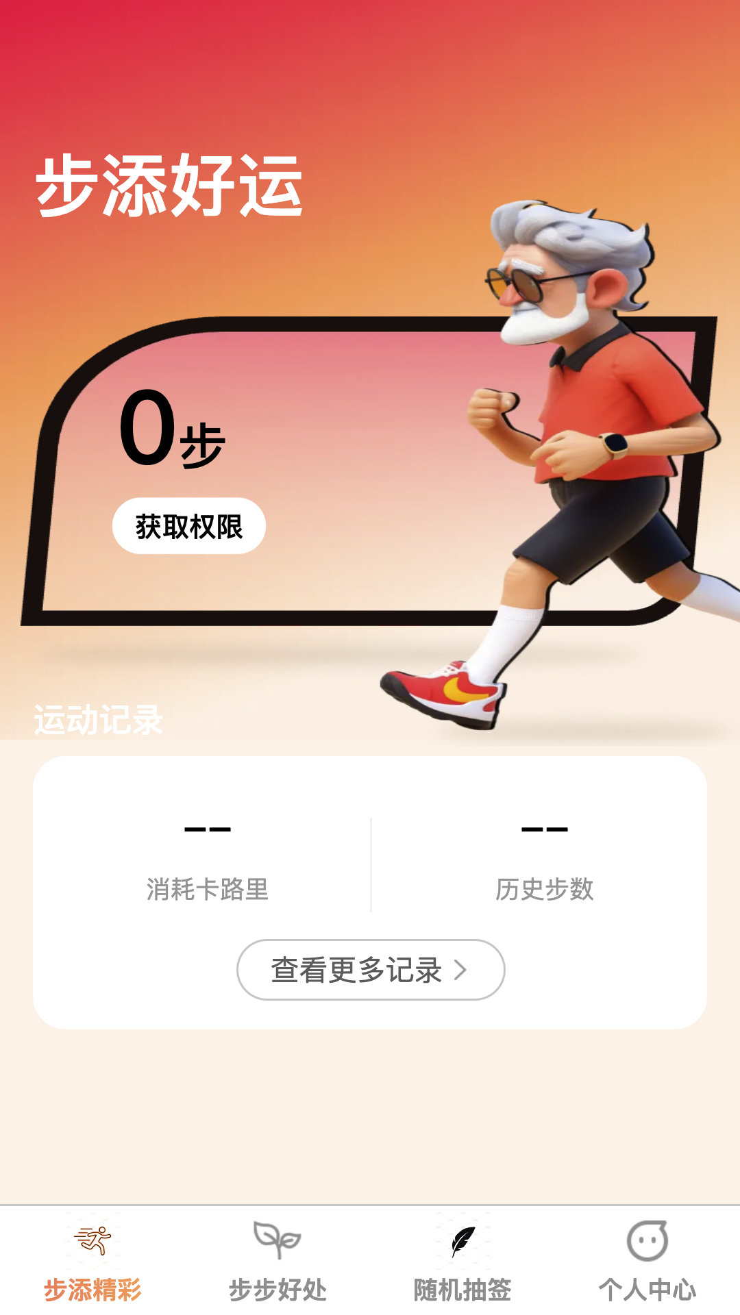 步添好运截图1