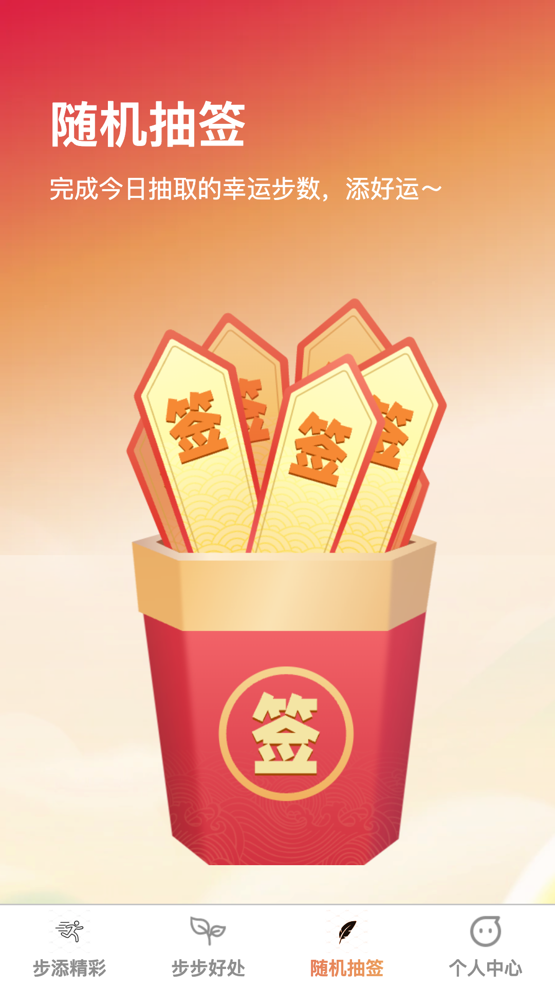 步添好运截图3