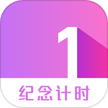 纪念计时