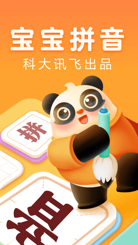 讯飞熊小球拼音截图1