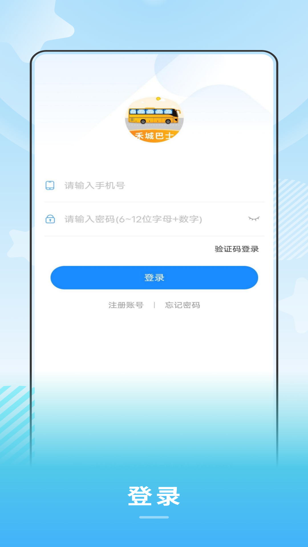 禾城巴士截图3