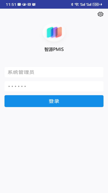 智源pmis截图1