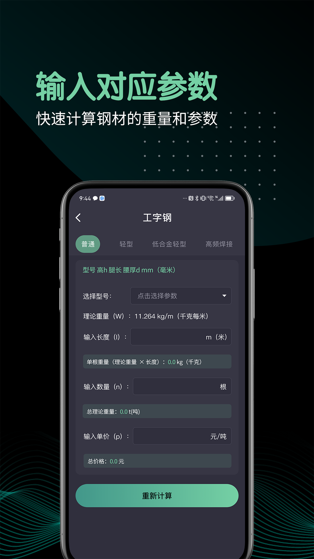 钢材重量计算器截图2