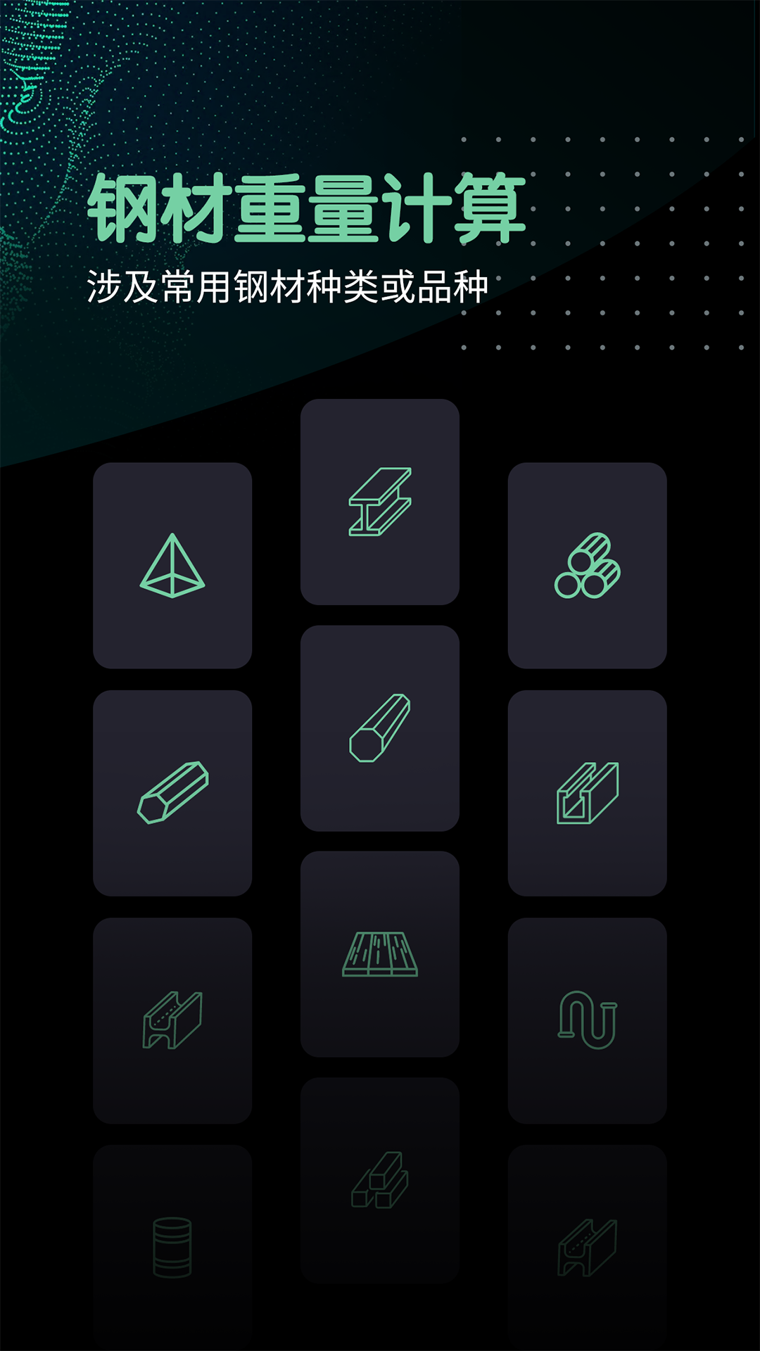 钢材重量计算器截图1