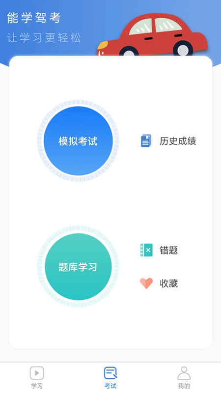 能学驾考截图3