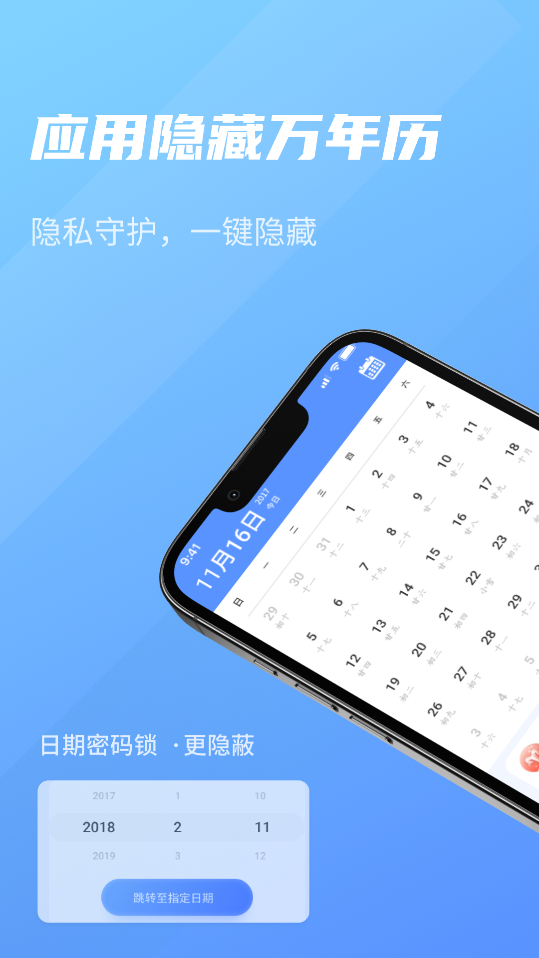 应用隐藏万年历截图1