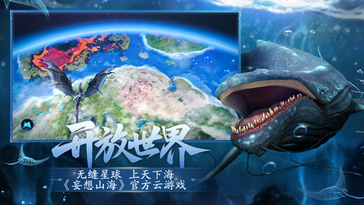 云•妄想山海截图1