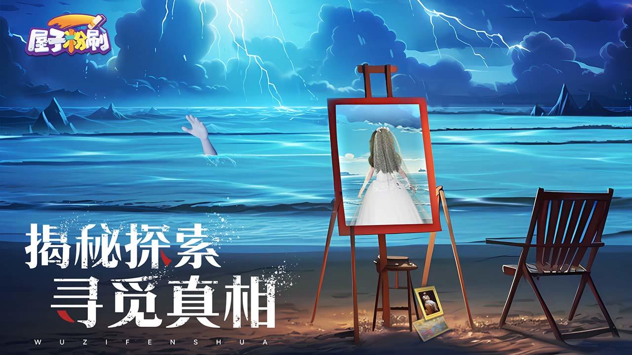 屋子粉刷截图5