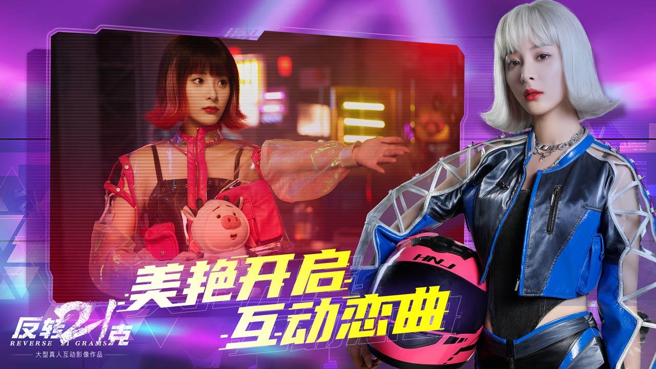 反转21克截图1