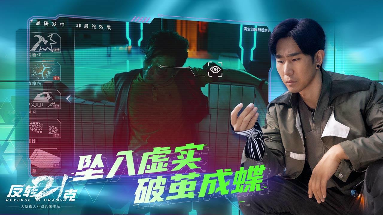 反转21克截图2