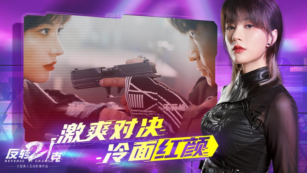 反转21克截图3