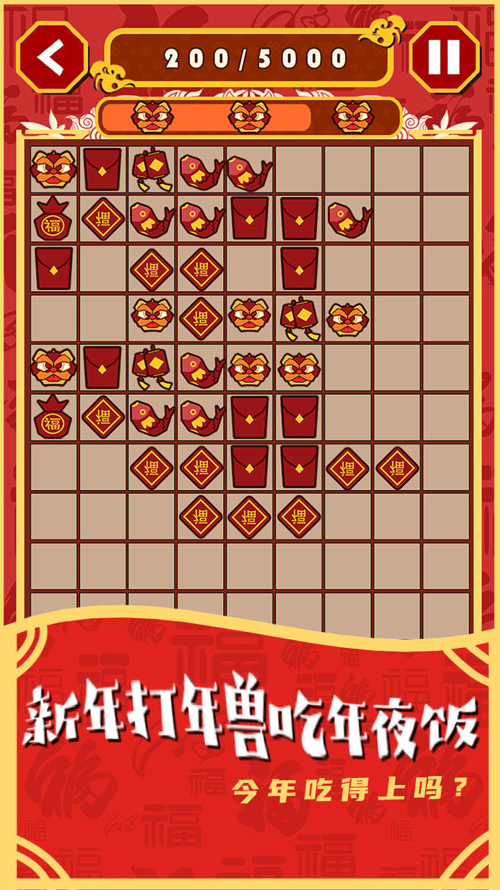 一起来年兽截图1