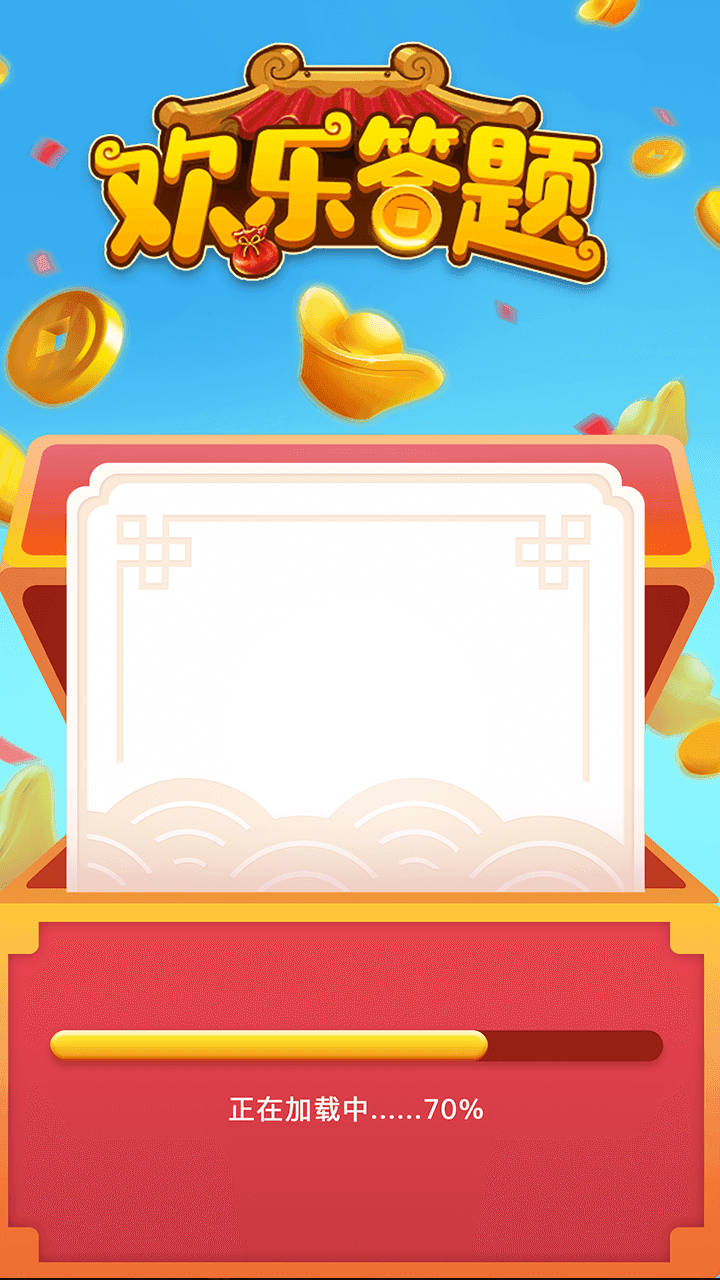欢乐答题截图3