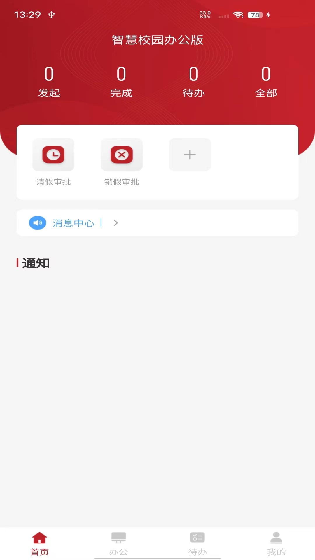 智慧学工办公系统截图2